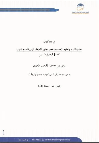 مراجعة كتاب علوم الشرع والعلوم الاجتماعية نحو تجاوز القطيعة لساري حنفي