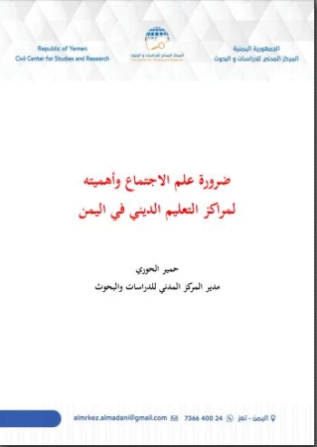 علم الاجتماع: أهميته وضرورته لمراكز التعليم الديني في اليمن