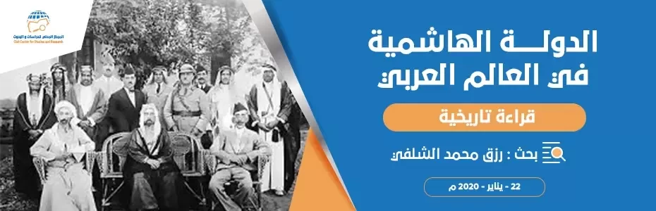 الدولة الهاشمية في العالم العربي (قراءة تاريخية)