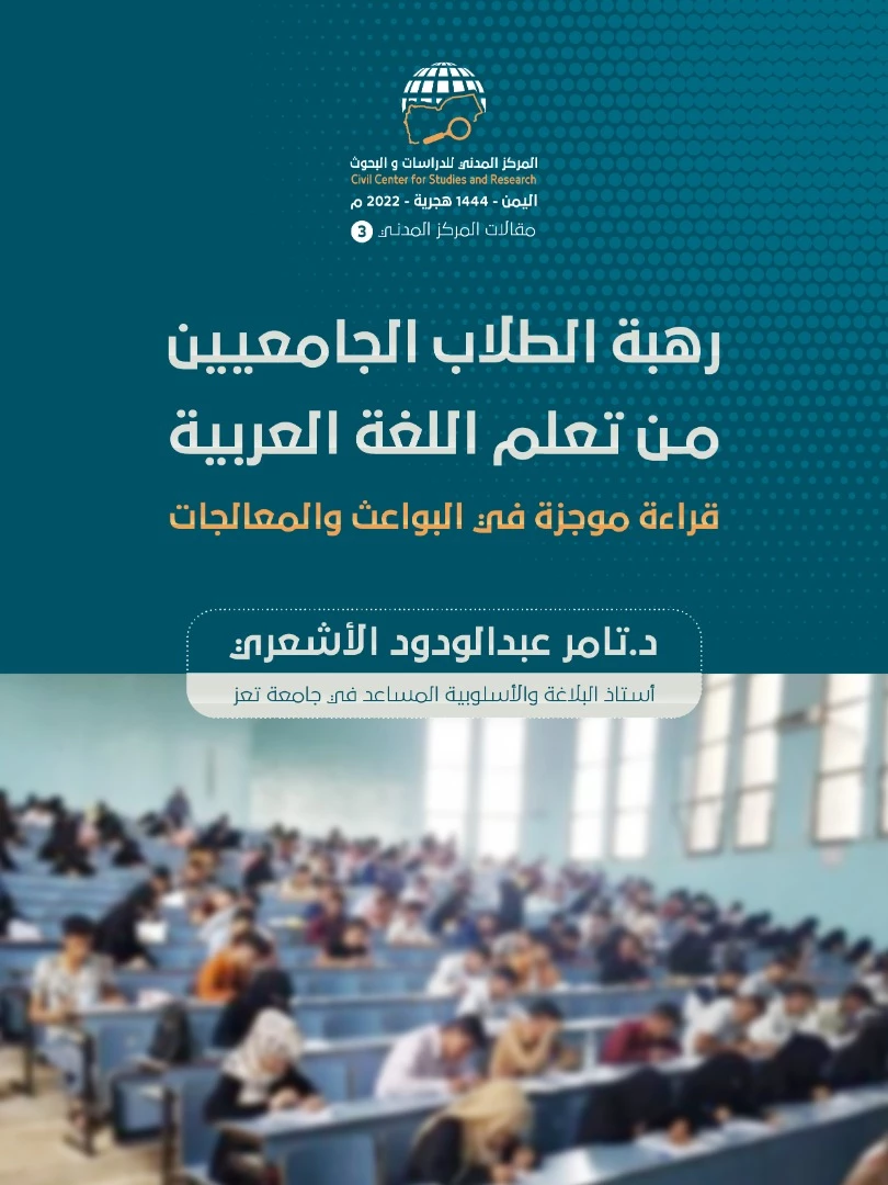 رهبة الطلبة الجامعيين من تعلم اللغة العربية (قراءة موجزة في البواعث والمعالجات)