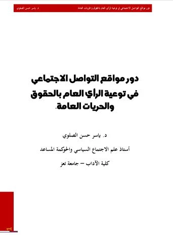 دور مواقع التواصل الاجتماعي في توعية الرأي العام بالحقوق والحريات العامة