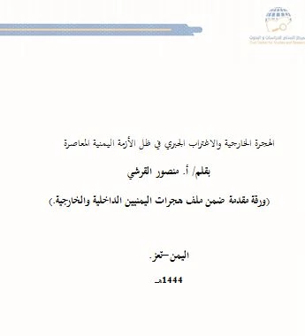 الهجرة الخارجية والاغتراب الجبري في ظل الأزمة اليمنية المعاصرة