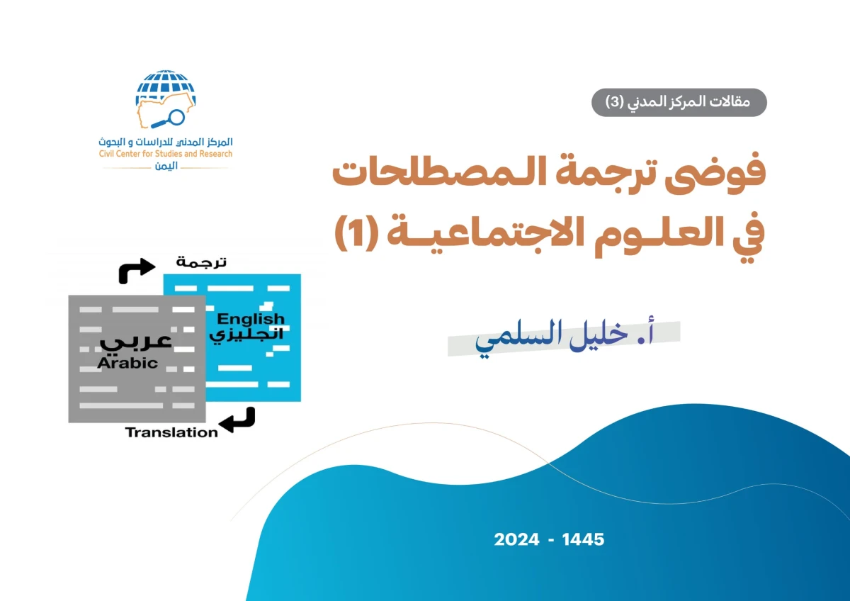 فوضى ترجمة المصطلحات في العلوم الاجتماعية(1)