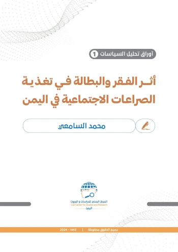 أثر الفقر والبطالة في تغذية الصراعات الاجتماعية في اليمن